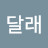 @쑥달래