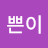 @이쁜이-o6t