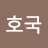 @전호국
