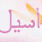 @اضحكمعسيلا