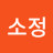 @이소정-u6t