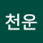 @하늘천운