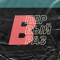Логотип каналу В ПЕРВЫЙ РАЗ