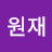 @이원재-b9d