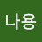 @나용나용-i7u