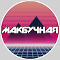 Макбучная logo