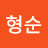 @조형순-r1k