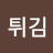 @새우튀김-o5x