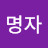 @조명자-b9o