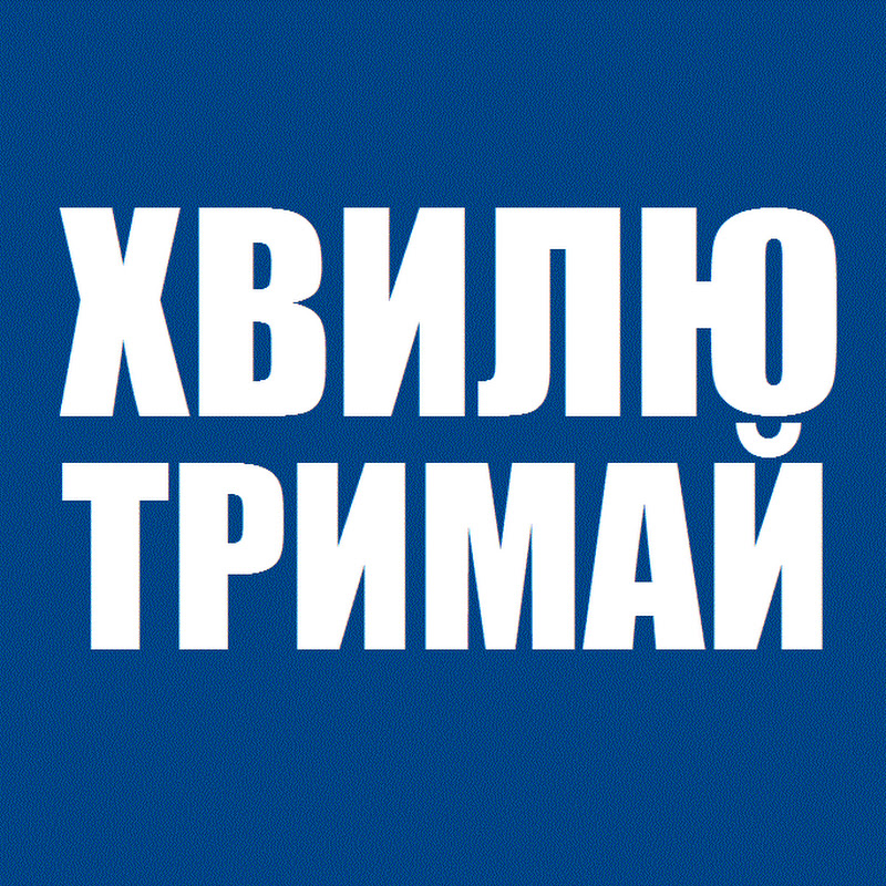 Хвилю Тримай