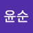 @한윤순윤순