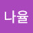 @나율-w9o