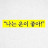 @성공v지음