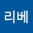 @리베-o6y