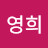 @김영희-r3y8b