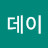 @데이데이-s1l