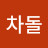 @차돌y3w