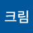 @크림-v6j