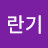 @안란기-v1d