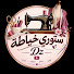 f08qIj1T6gM-channel-avatar-Story خياطة Dz