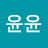 @윤윤-t5c