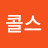 @돈콜스