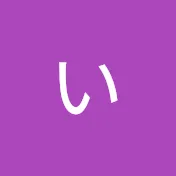 いろあめせな