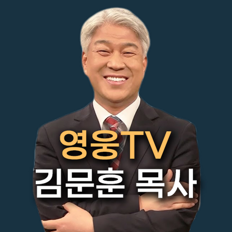 영웅TV : 김문훈 목사
