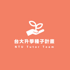 臺大升學輔導種子計畫籌備團隊アイコン画像