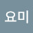 @귀요미-p2u