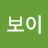 @뚝보이