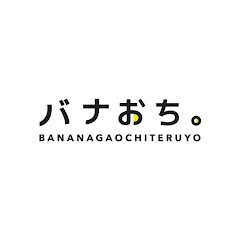 バナおち。