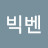 @빅벤-o3i
