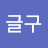 @글구-j2x
