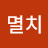 @황금멸치