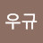 @김우규-g7l