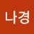 @김나경-b6c