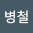 @송병철-g2v