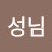 @찡성님