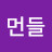 @먼들