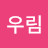 @이우림-h5m
