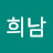 @김희남-i6k