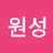 @원성-c1c