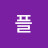 @플라딩헨