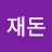 @이재돈-w4y