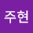 @조주현-w7r