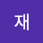@쫀재-e8f