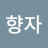@김향자-c4l