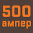 500 Ампер