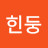 @힌둥힌둥
